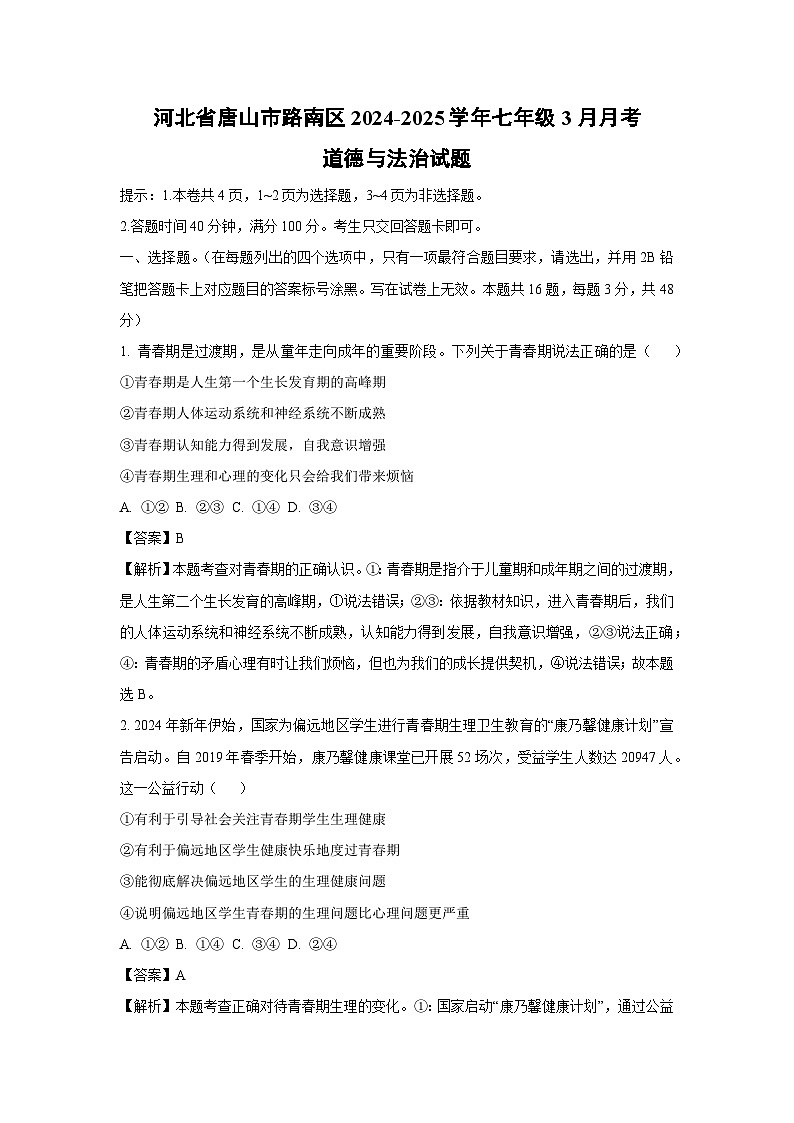 河北省唐山市路南区2024-2025学年七年级下3月月考道德与法治试卷（解析版）第1页