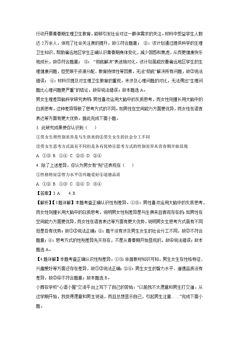 河北省唐山市路南区2024-2025学年七年级下3月月考道德与法治试卷（解析版）第2页