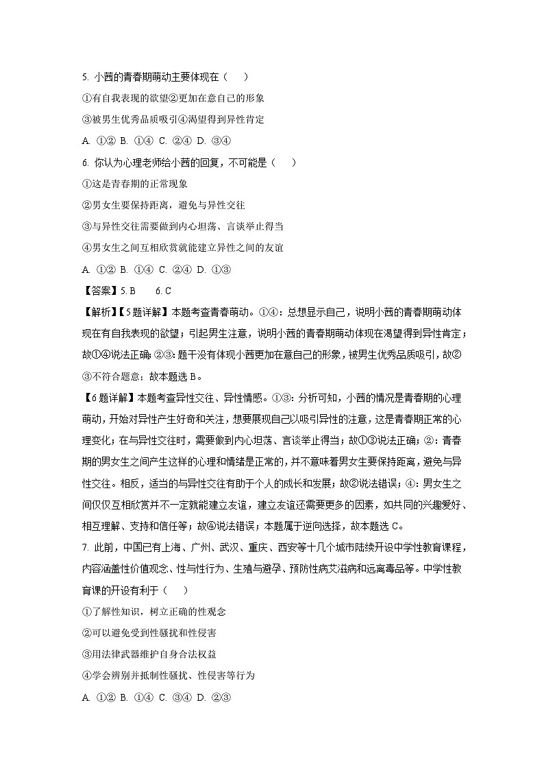河北省唐山市路南区2024-2025学年七年级下3月月考道德与法治试卷（解析版）第3页