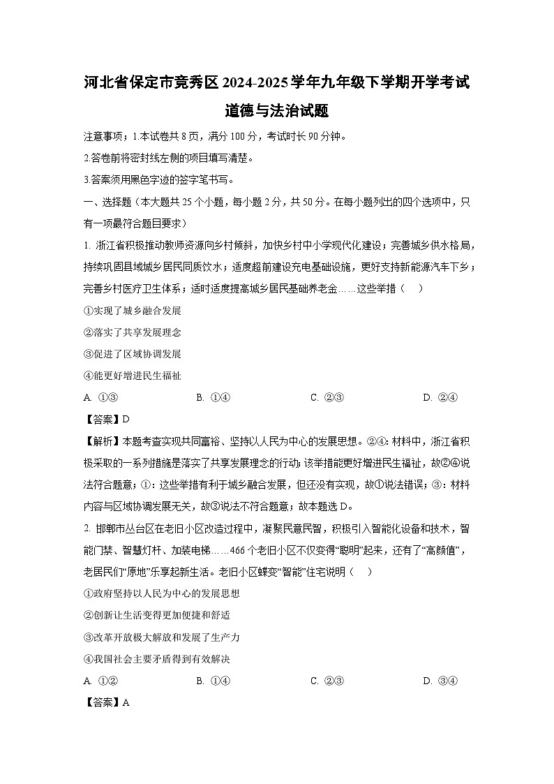 河北省保定市竞秀区2024-2025学年九年级下学期开学考试道德与法治试卷（解析版）第1页
