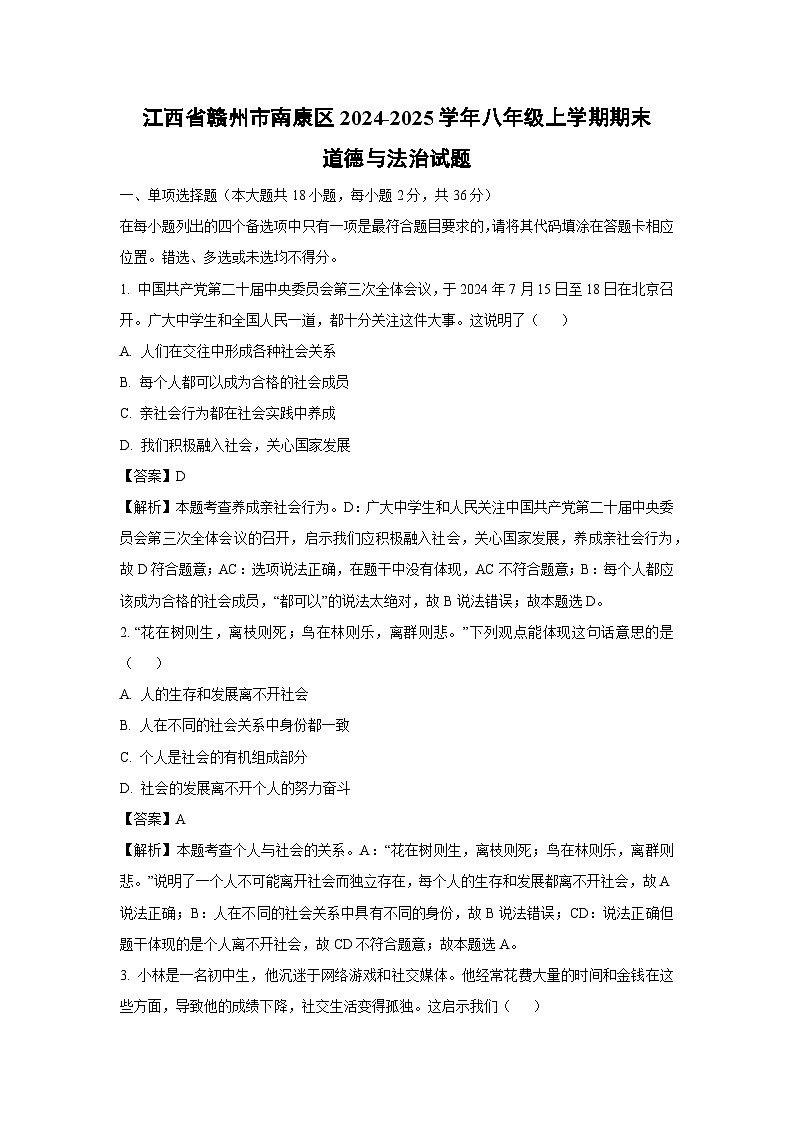 江西省赣州市南康区2024-2025学年八年级上学期期末道德与法治试卷（解析版）第1页