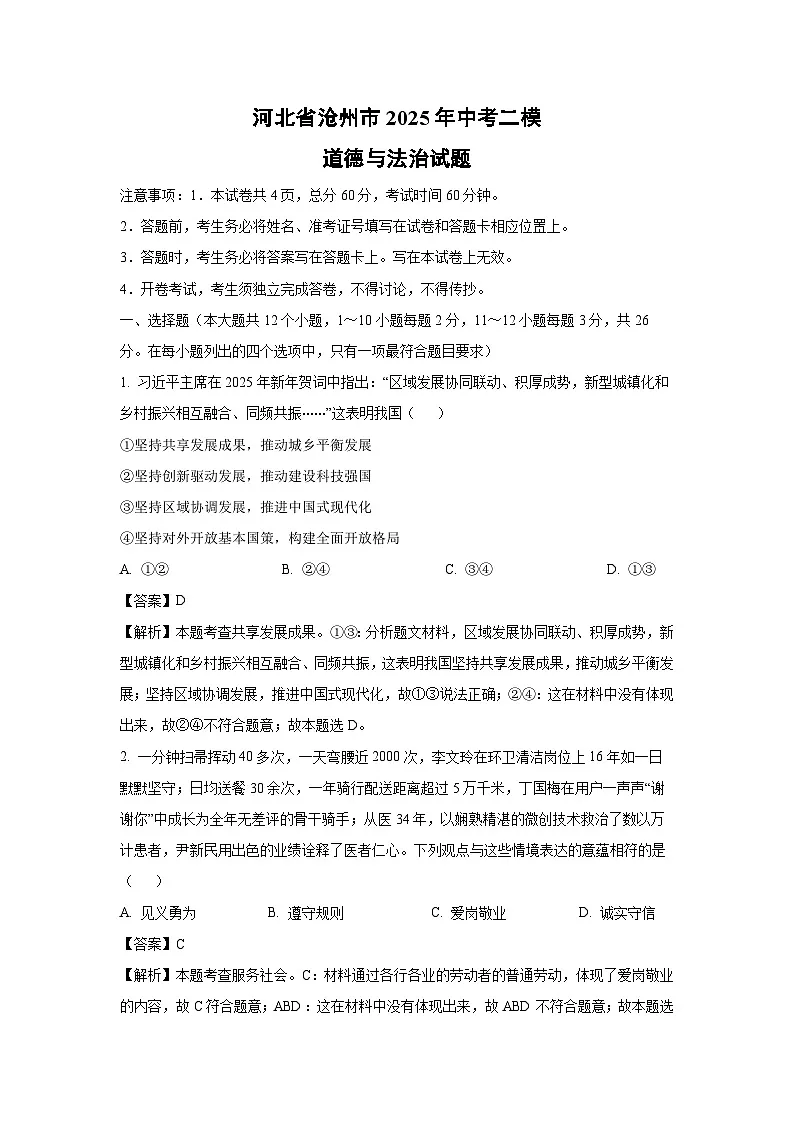 河北省沧州市2025年中考二模道德与法治试卷（解析版）第1页