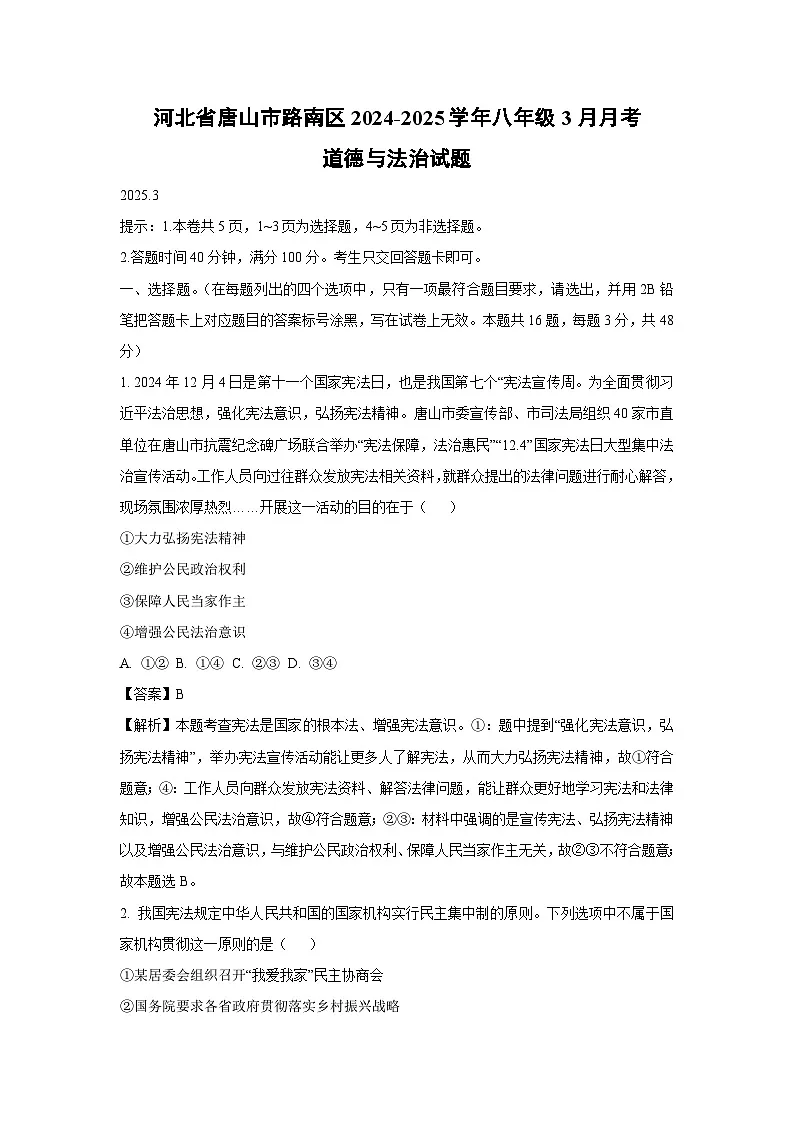 河北省唐山市路南区2024-2025学年八年级下3月月考道德与法治试卷（解析版）第1页