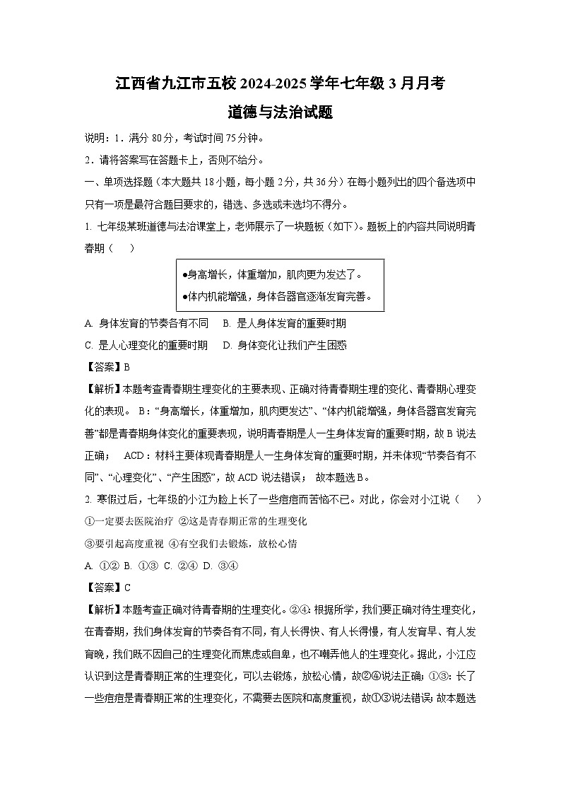 江西省九江市五校2024-2025学年七年级下3月月考道德与法治试卷（解析版）第1页