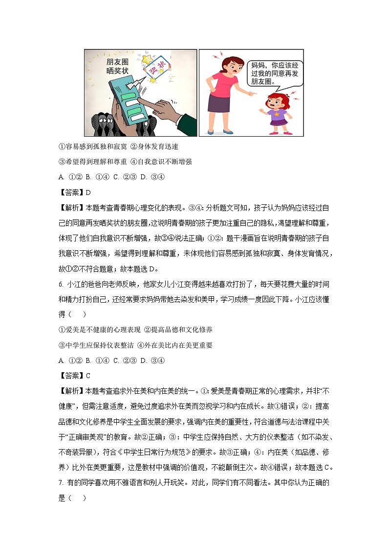 江西省九江市五校2024-2025学年七年级下3月月考道德与法治试卷（解析版）第3页