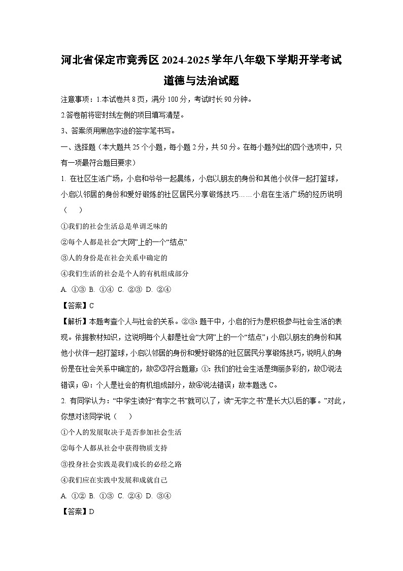 河北省保定市竞秀区2024-2025学年八年级下学期开学考试道德与法治试卷（解析版）第1页