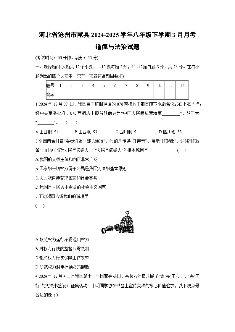 河北省沧州市献县2024-2025学年八年级下学期3月月考道德与法治试卷第1页