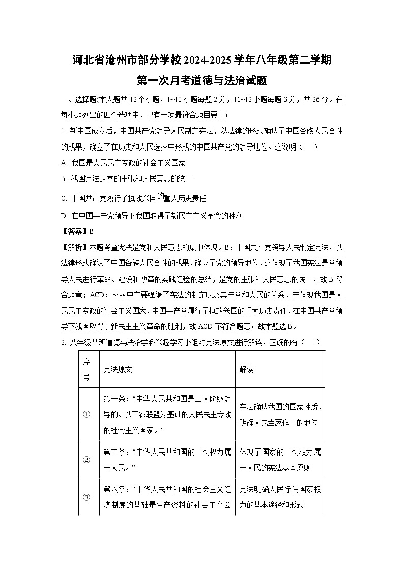 河北省沧州市部分学校2024-2025学年八年级下学期第一次月考道德与法治试卷（解析版）第1页
