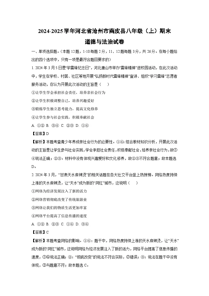 河北省沧州市南皮县2024-2025学年八年级上学期期末道德与法治试卷（解析版）第1页