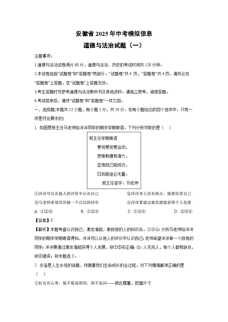 安徽省2025年中考模拟信息(一)道德与法治试卷（解析版）第1页