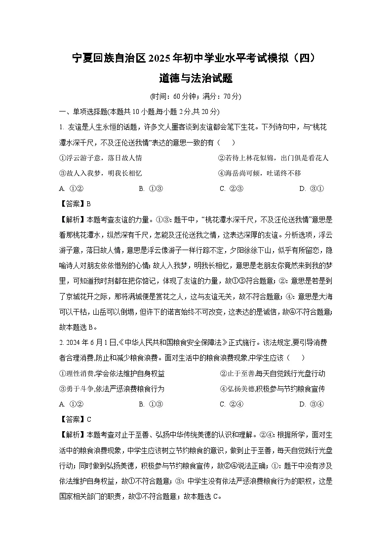 宁夏回族自治区2025年初中学业水平考试模拟（四）道德与法治试卷（解析版）第1页