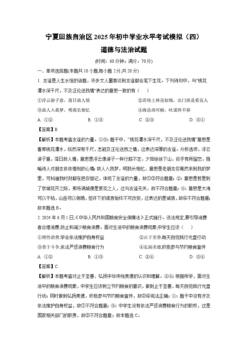 宁夏回族自治区2025年初中学业水平考试模拟（四）道德与法治试卷（解析版）第1页