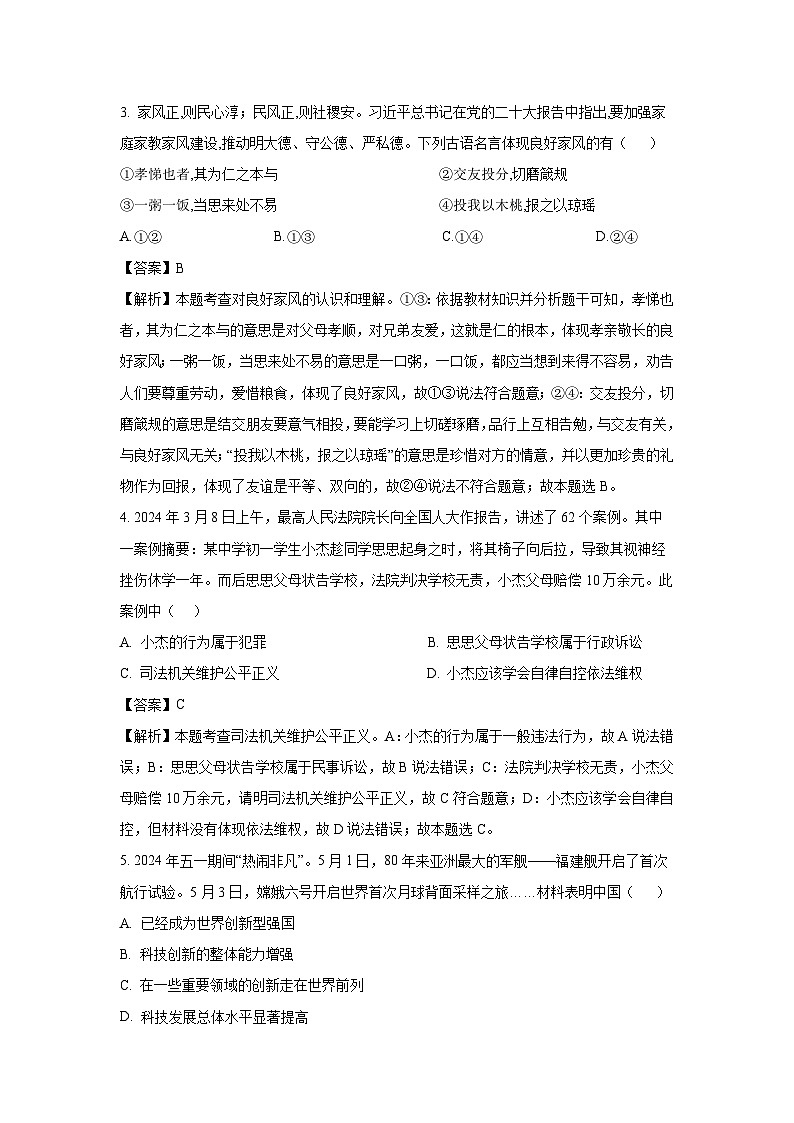 宁夏回族自治区2025年初中学业水平考试模拟（四）道德与法治试卷（解析版）第2页