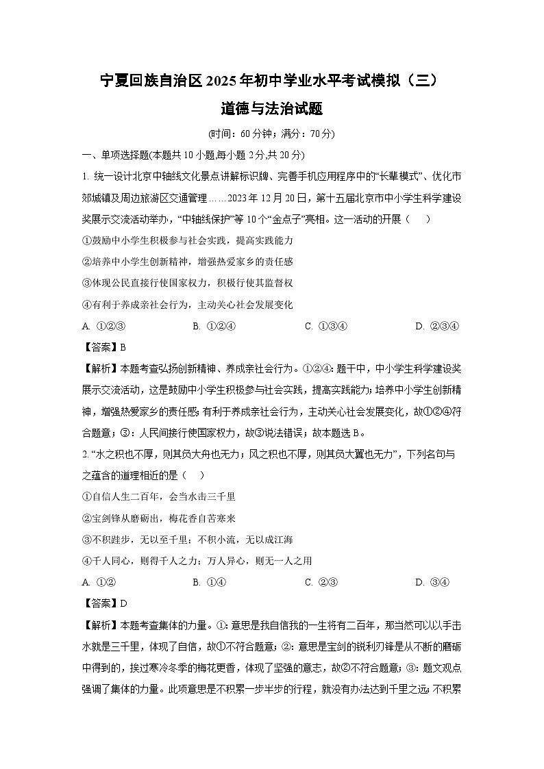 宁夏回族自治区2025年初中学业水平考试模拟（三）道德与法治试卷（解析版）第1页