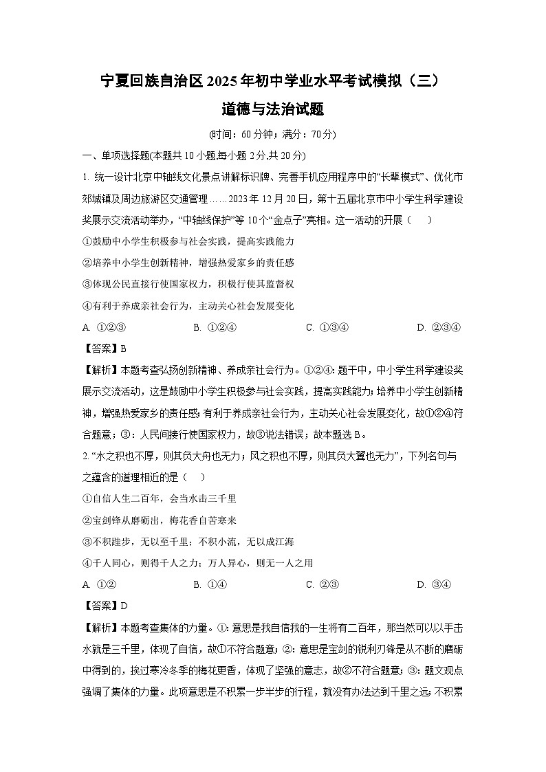 宁夏回族自治区2025年初中学业水平考试模拟（三）道德与法治试卷（解析版）第1页