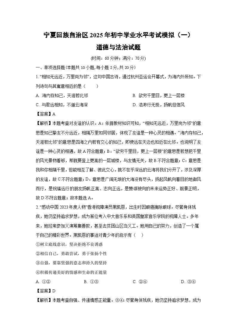 宁夏回族自治区2025年初中学业水平考试模拟（一）道德与法治试卷（解析版）第1页