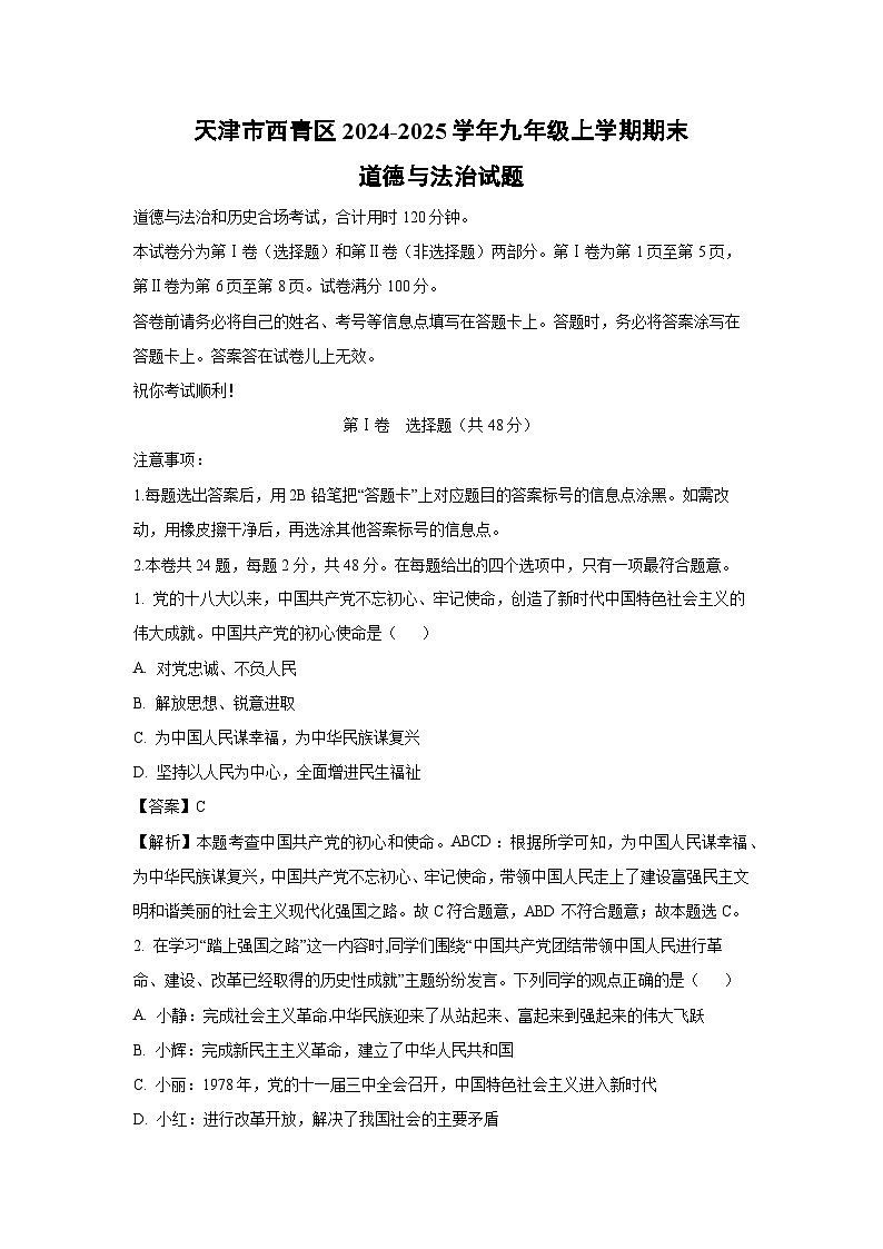 天津市西青区2024-2025学年九年级上学期期末道德与法治试卷（解析版）第1页