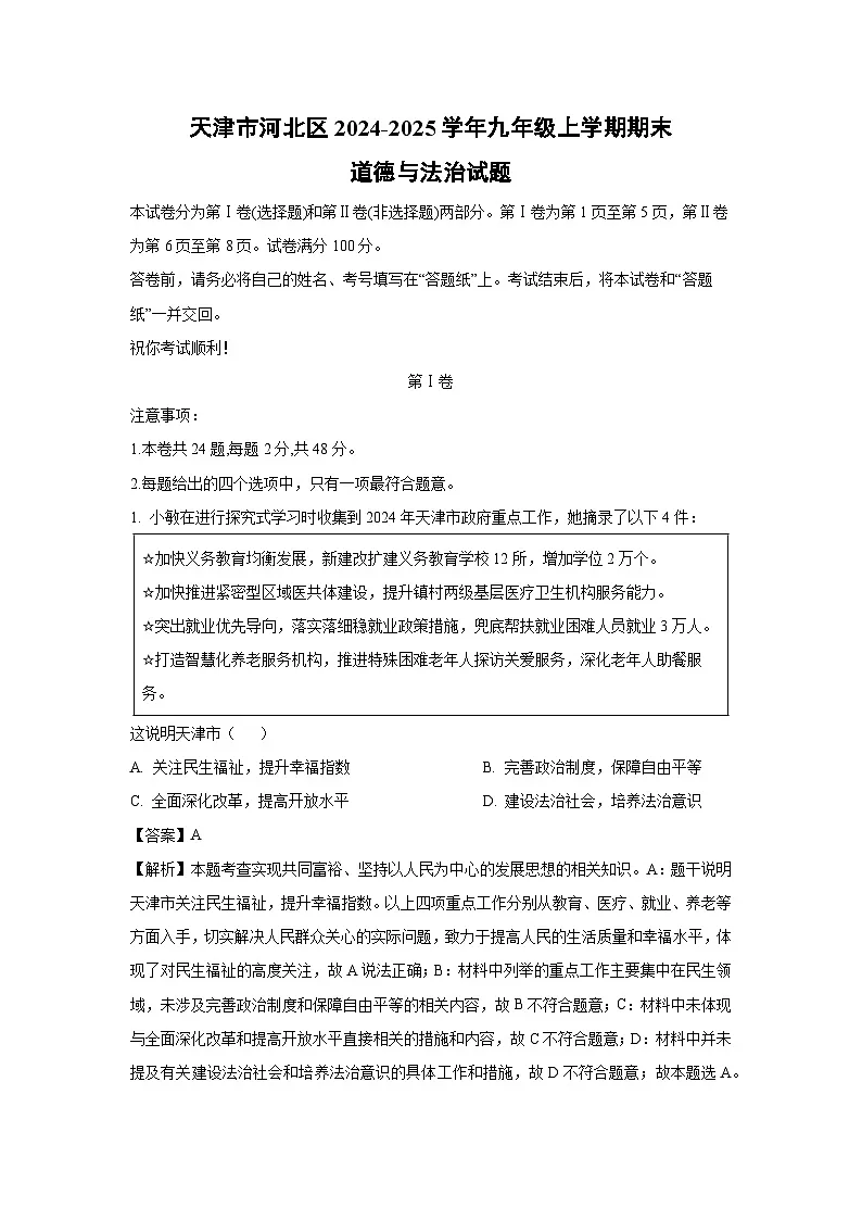天津市河北区2024-2025学年九年级上学期期末道德与法治试卷（解析版）第1页