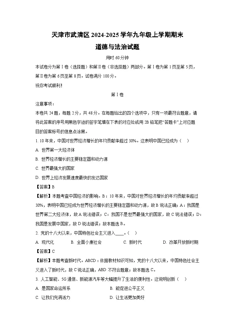 天津市武清区2024-2025学年九年级上学期期末道德与法治试卷（解析版）第1页