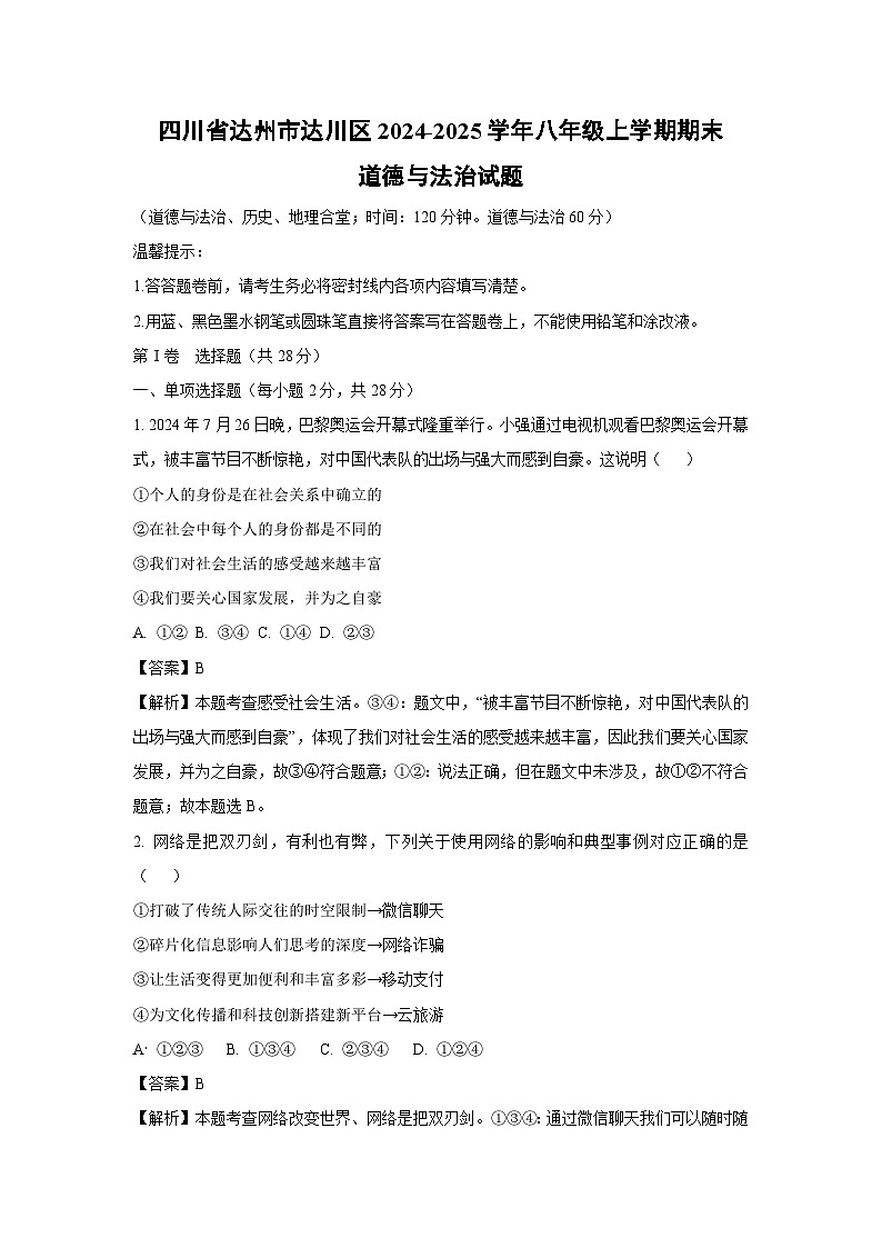 四川省达州市达川区2024-2025学年八年级上学期期末道德与法治试卷（解析版）第1页