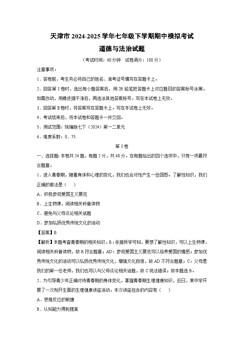 天津市2024-2025学年七年级下学期期中模拟考试道德与法治试卷（解析版）第1页