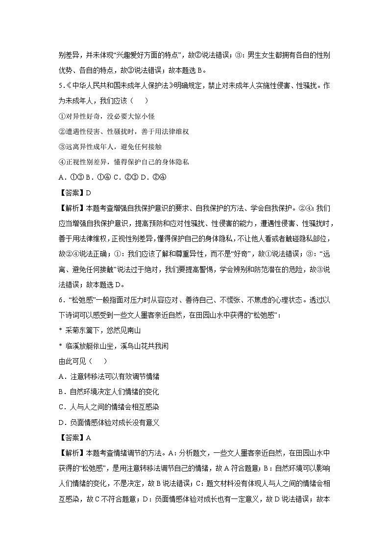天津市2024-2025学年七年级下学期期中模拟考试道德与法治试卷（解析版）第3页
