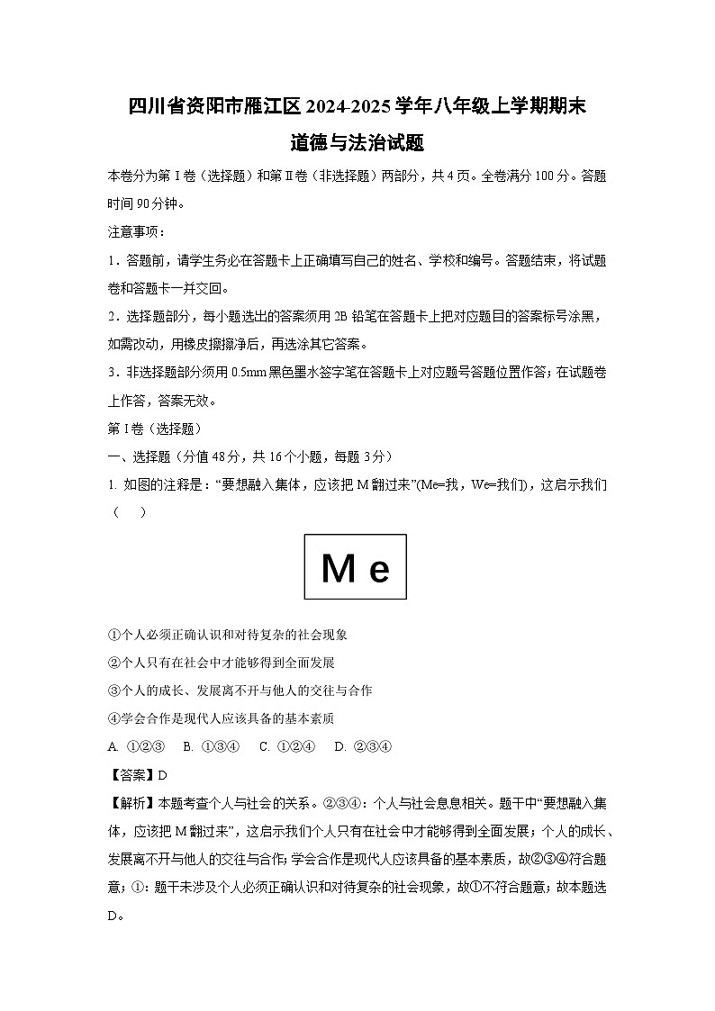 四川省资阳市雁江区2024-2025学年八年级上学期期末道德与法治试卷（解析版）第1页