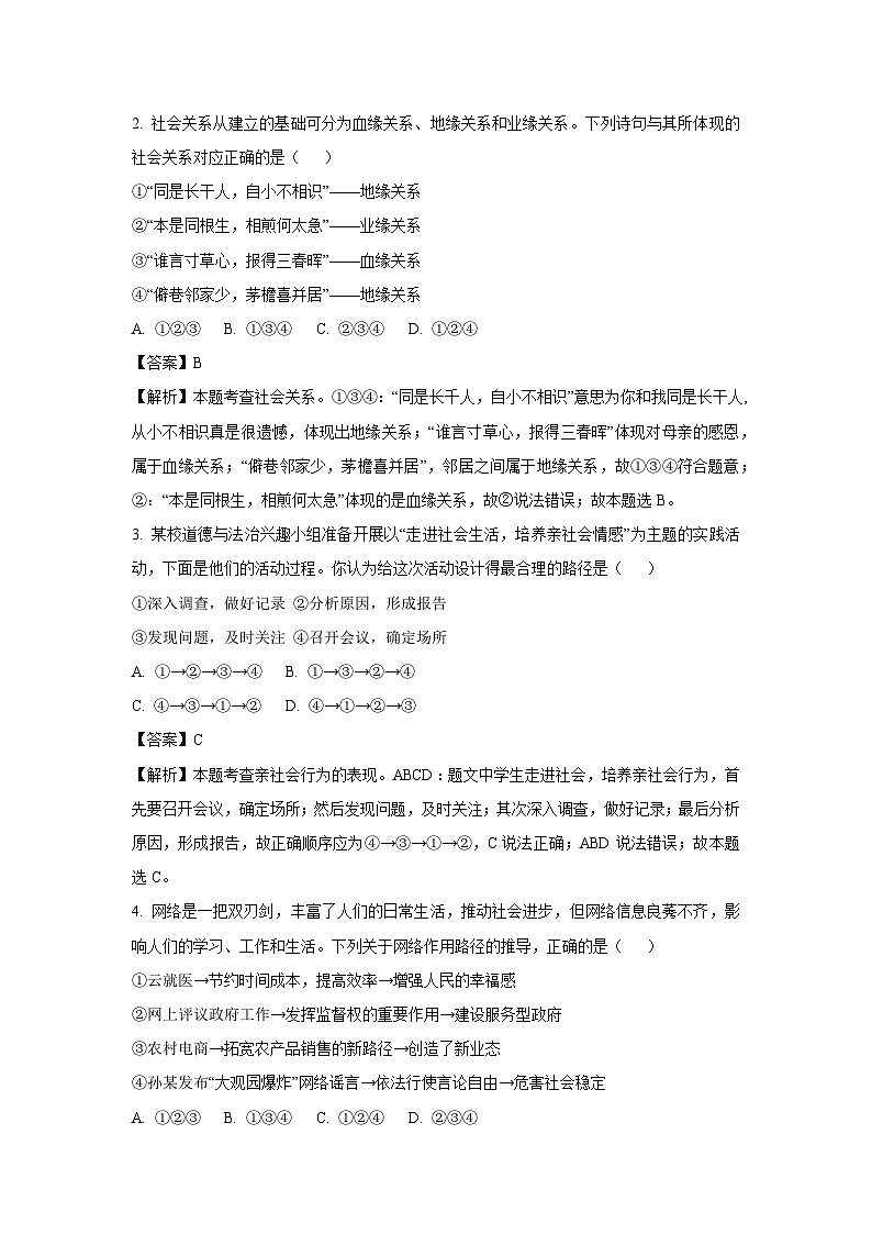 四川省资阳市雁江区2024-2025学年八年级上学期期末道德与法治试卷（解析版）第2页