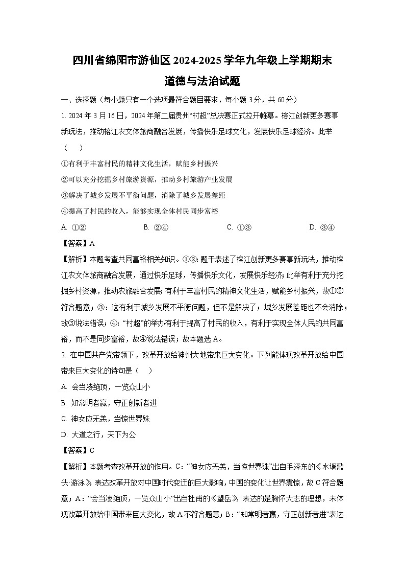 四川省绵阳市游仙区2024-2025学年九年级上学期期末道德与法治试卷（解析版）第1页