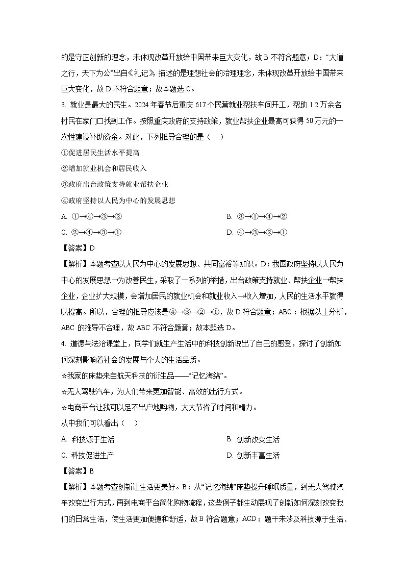四川省绵阳市游仙区2024-2025学年九年级上学期期末道德与法治试卷（解析版）第2页