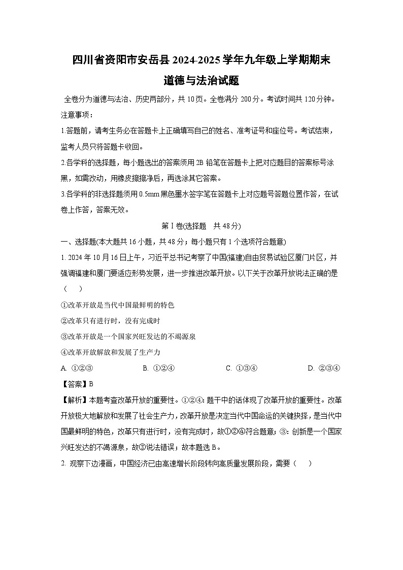 四川省资阳市安岳县2024-2025学年九年级上学期期末道德与法治试卷（解析版）第1页