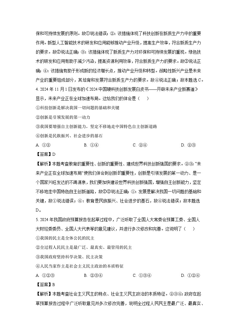 四川省资阳市安岳县2024-2025学年九年级上学期期末道德与法治试卷（解析版）第3页