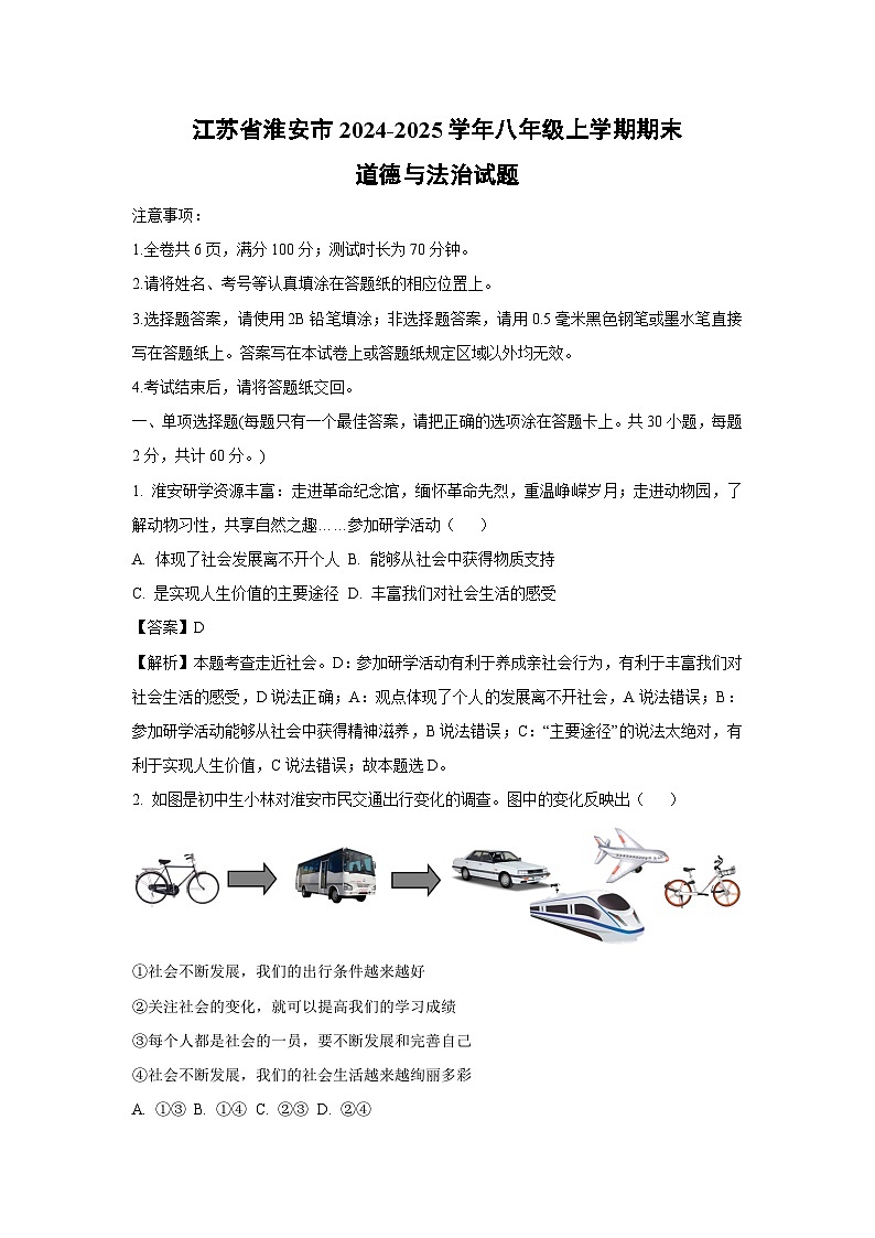 江苏省淮安市2024-2025学年八年级上学期期末道德与法治试卷（解析版）第1页