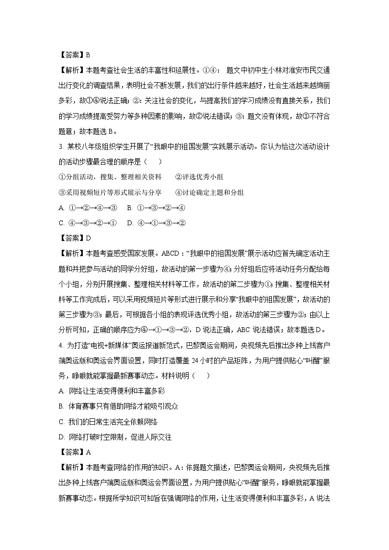 江苏省淮安市2024-2025学年八年级上学期期末道德与法治试卷（解析版）第2页