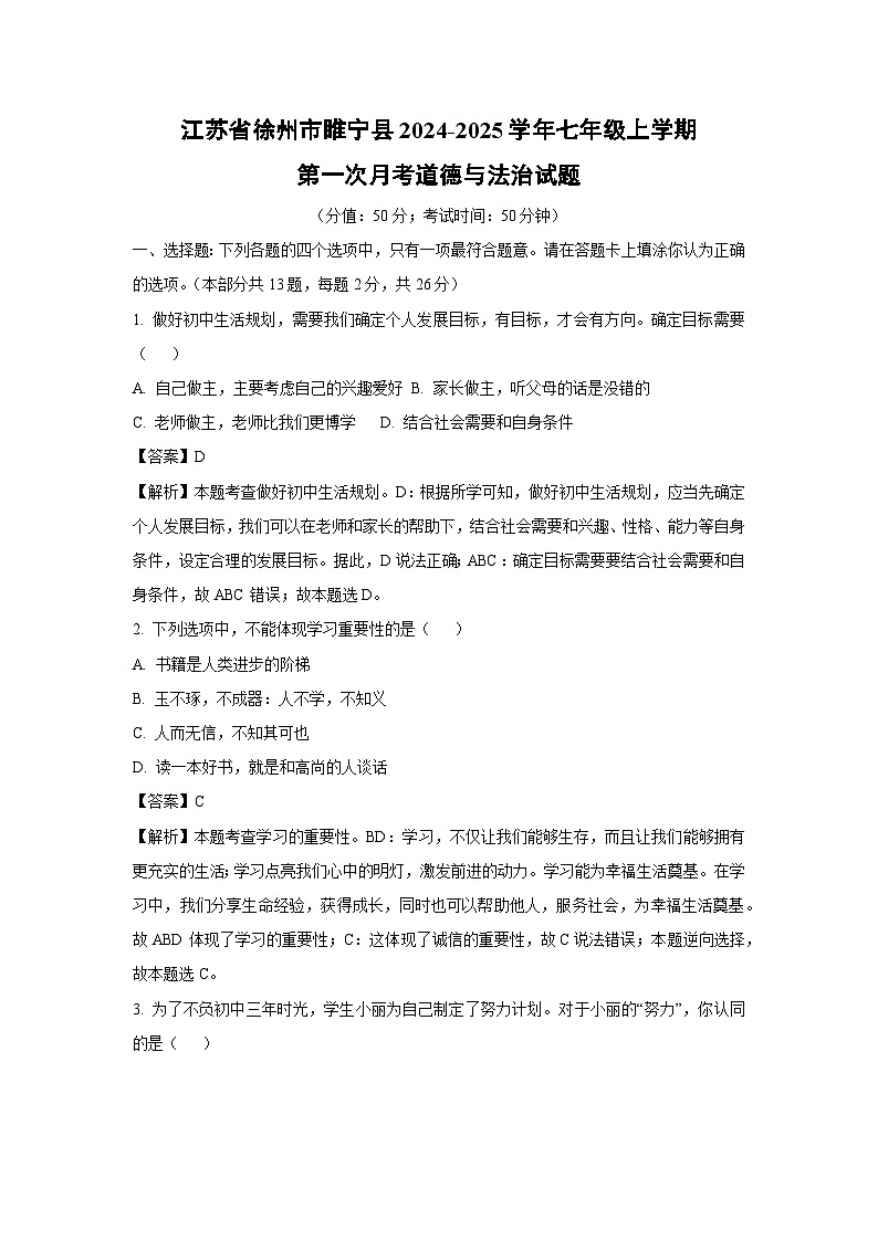 江苏省徐州市睢宁县2024-2025学年七年级上学期第一次月考道德与法治试卷（解析版）第1页