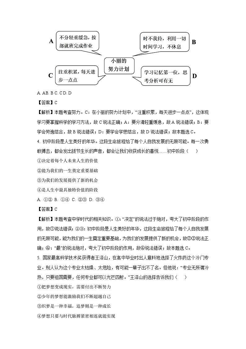 江苏省徐州市睢宁县2024-2025学年七年级上学期第一次月考道德与法治试卷（解析版）第2页
