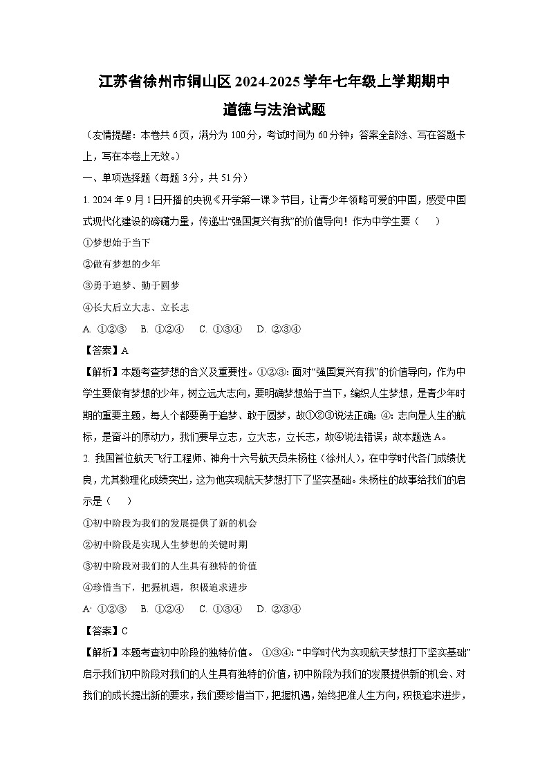 江苏省徐州市铜山区2024-2025学年七年级上学期期中道德与法治试卷（解析版）第1页