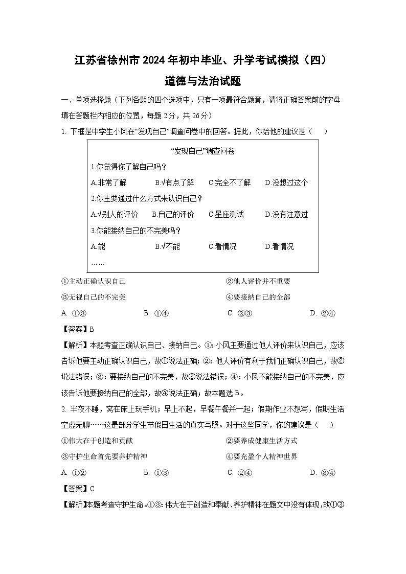 江苏省徐州市2024年初中毕业、升学考试模拟（四）道德与法治试卷（解析版）第1页