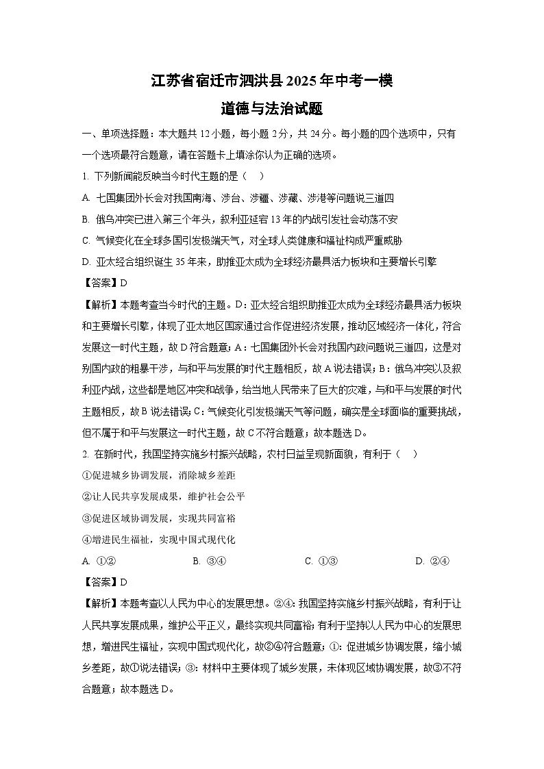 江苏省宿迁市泗洪县2025年中考一模道德与法治试卷（解析版）第1页