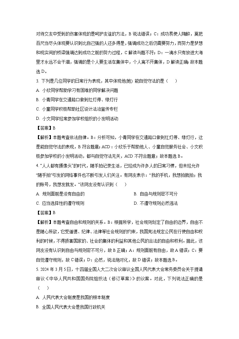 江苏省徐州市2024年初中毕业、升学考试模拟（三）道德与法治试卷（解析版）第2页
