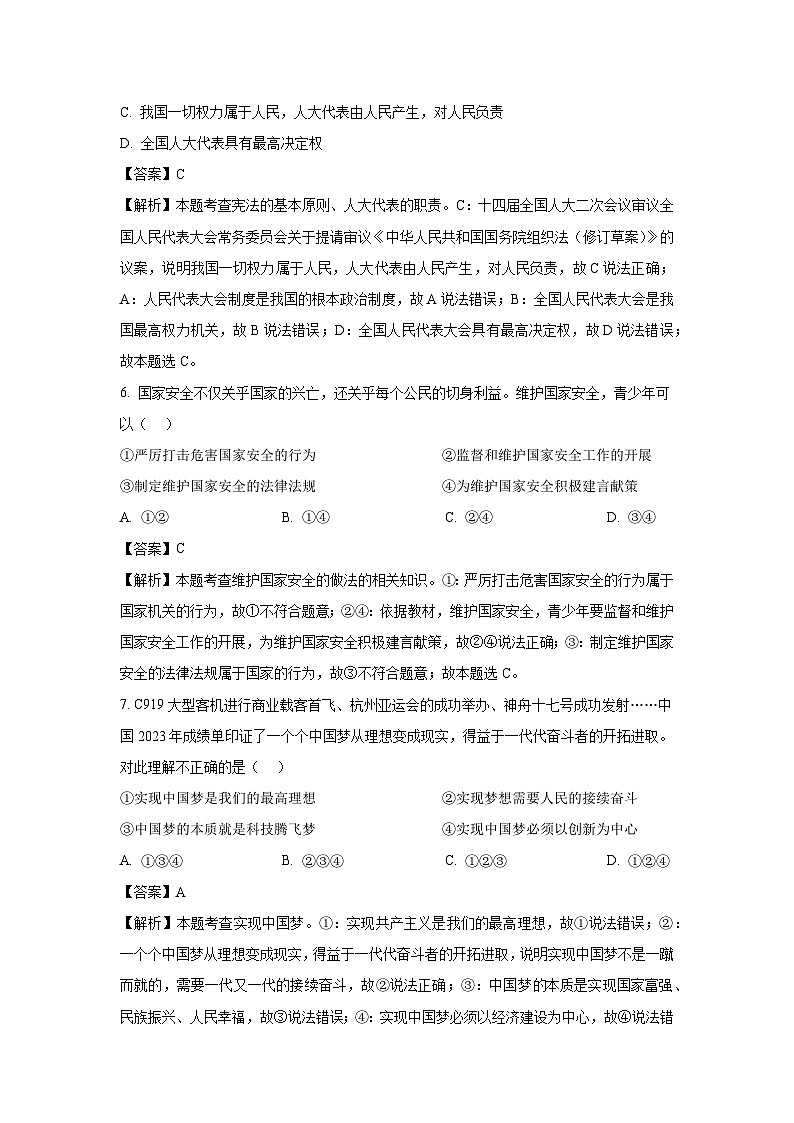江苏省徐州市2024年初中毕业、升学考试模拟（三）道德与法治试卷（解析版）第3页