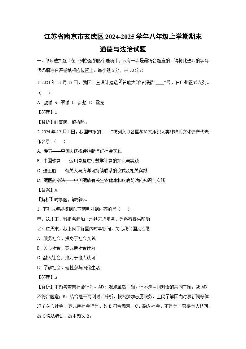 江苏省南京市玄武区2024-2025学年八年级上学期期末道德与法治试卷（解析版）第1页