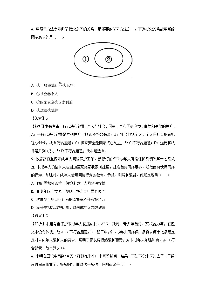 江苏省南京市玄武区2024-2025学年八年级上学期期末道德与法治试卷（解析版）第2页