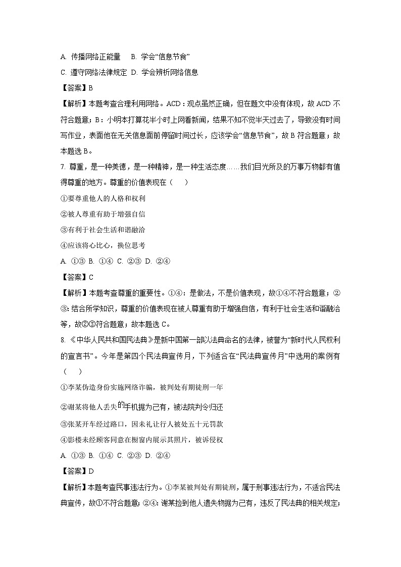 江苏省南京市玄武区2024-2025学年八年级上学期期末道德与法治试卷（解析版）第3页