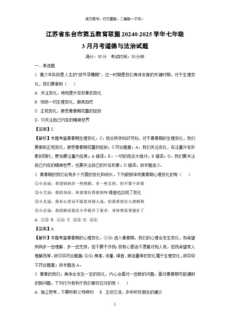 江苏省东台市第五教育联盟20240-2025学年七年级下3月月考道德与法治试卷（解析版）第1页