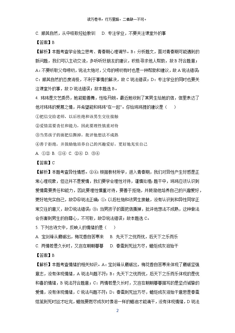 江苏省东台市第五教育联盟20240-2025学年七年级下3月月考道德与法治试卷（解析版）第2页