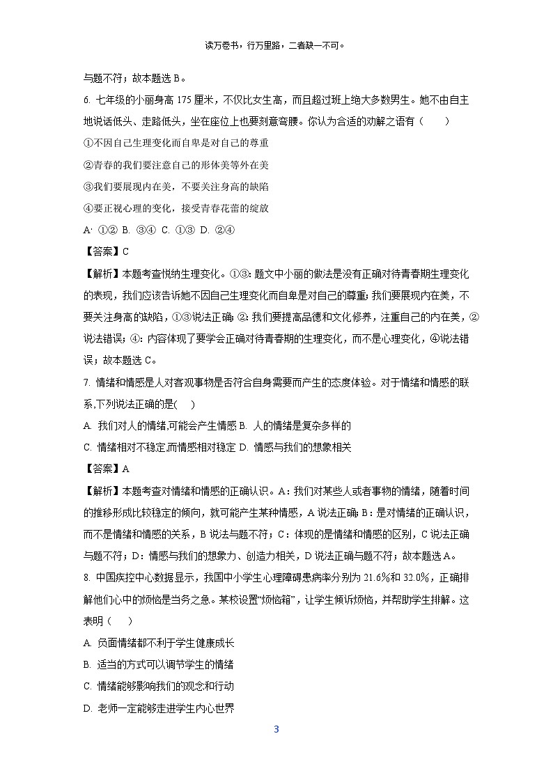 江苏省东台市第五教育联盟20240-2025学年七年级下3月月考道德与法治试卷（解析版）第3页