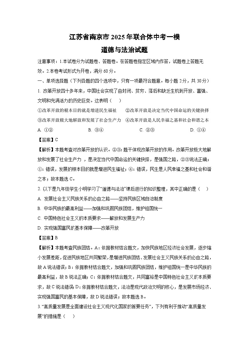 江苏省南京市2025年联合体中考一模道德与法治试卷（解析版）第1页