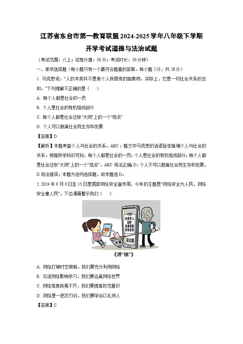 江苏省东台市第一教育联盟2024-2025学年八年级下学期开学考试道德与法治试卷（解析版）第1页