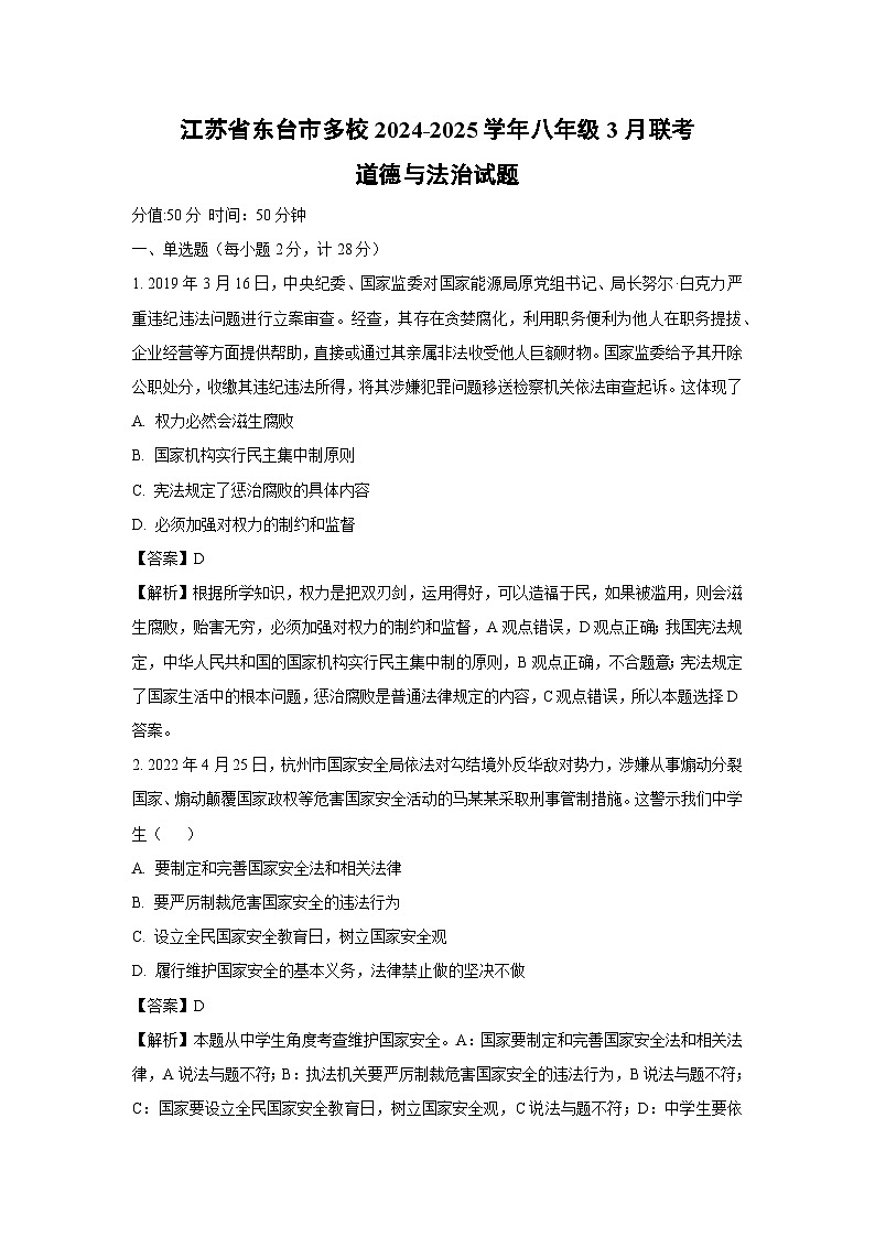 江苏省东台市多校2024-2025学年八年级下3月联考道德与法治试卷（解析版）第1页